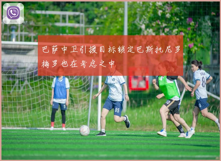 巴萨中卫引援目标锁定巴斯托尼罗梅罗也在考虑之中