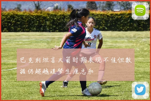 巴克利坦言火箭时期表现不佳但数据仍超越追梦生涯总和