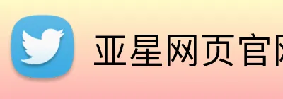 亚星网页官网 logo